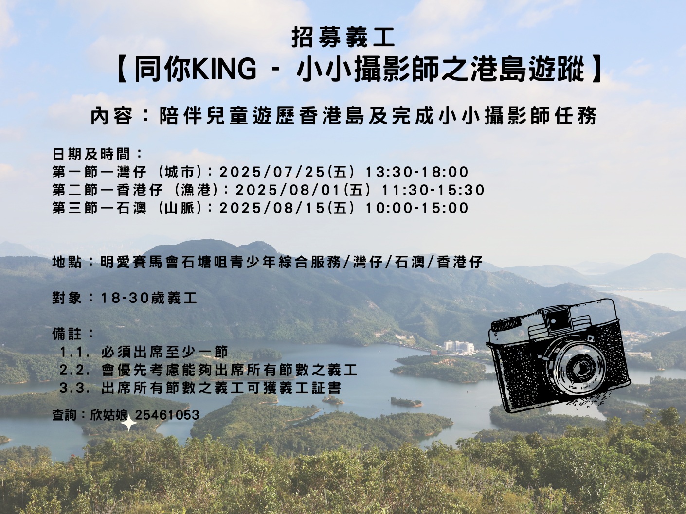 請即報名參加【同你KING - 小小攝影師之港島遊蹤】義工服務，成為義工 Volunteer for  now