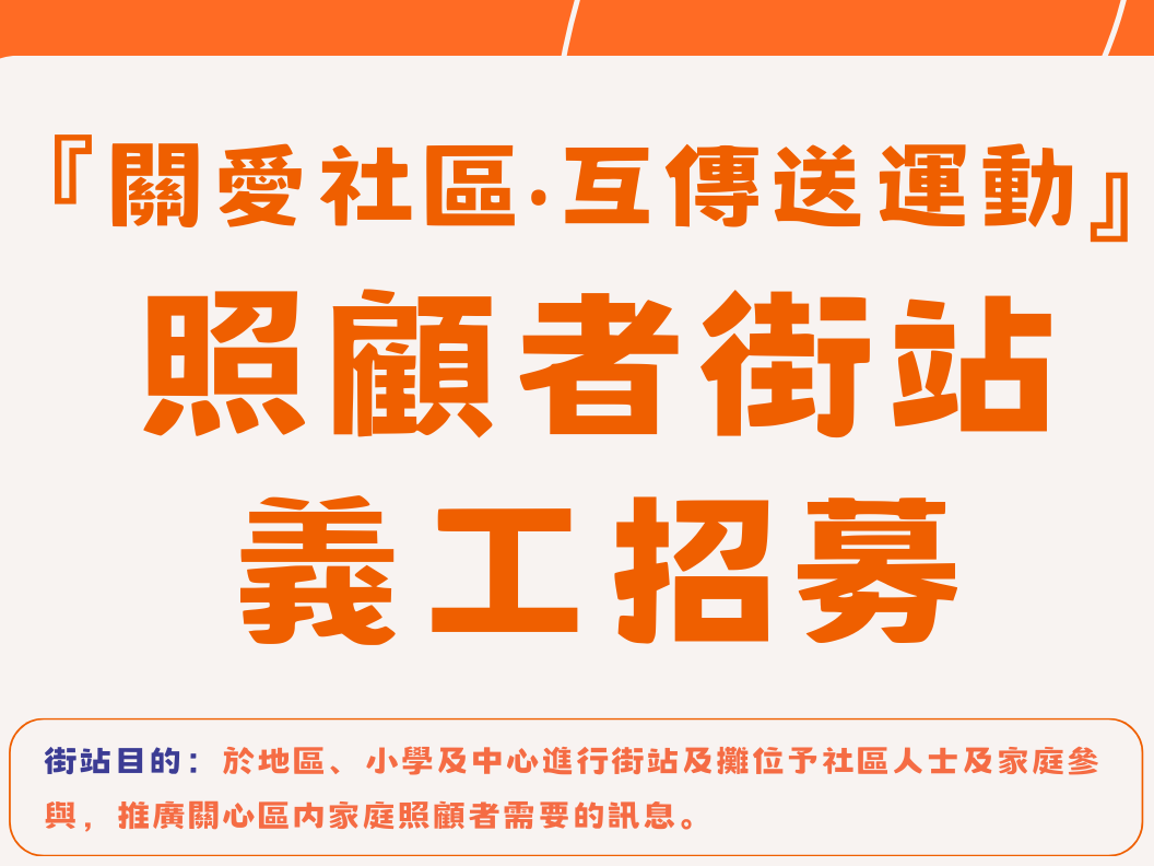 請即報名參加『關愛社區‧互傳送運動』 照顧者街站義工招募，成為義工 Volunteer for  now