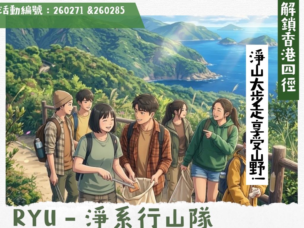 請即報名參加淨系行山隊-(9-11月份)，成為義工 Volunteer for  now