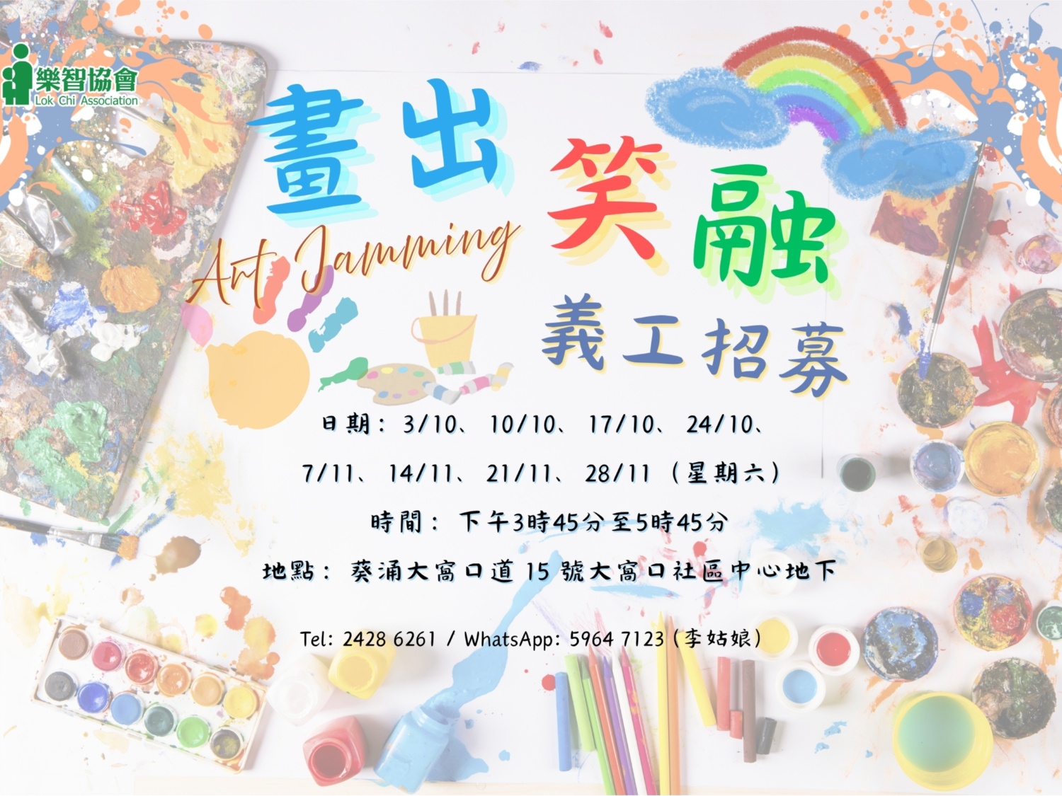 請即報名參加畫出笑融-即興藝術創作,成為義工 Volunteer for now