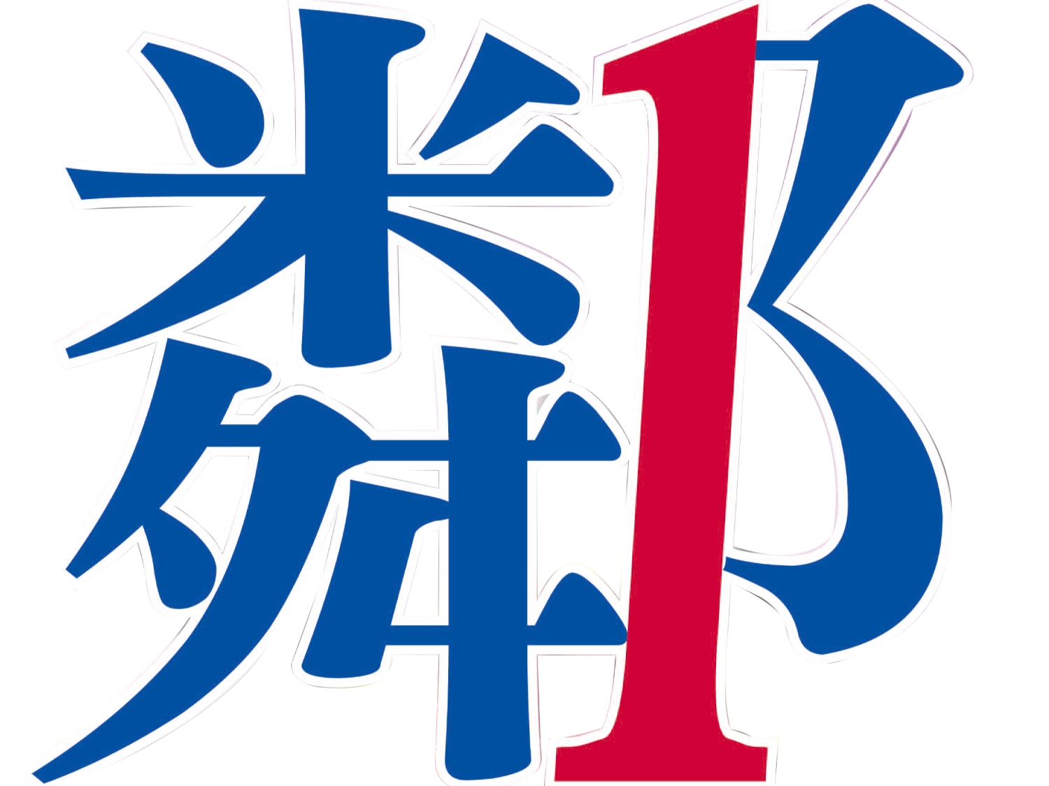 請即報名參加鄰舍義工招募(賣旗日、探訪日、團年飯),成為義工 Volunteer for now