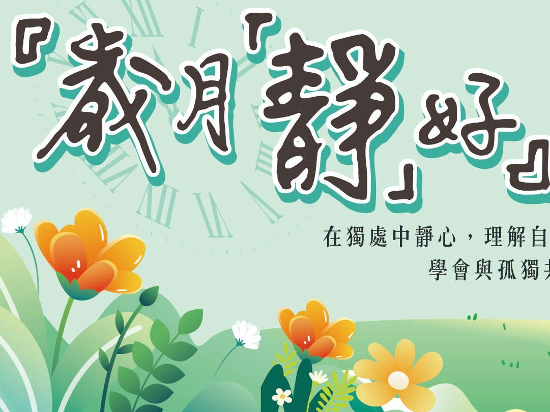 請即報名參加「歲月靜好」油尖旺社區展覽,成為義工 Volunteer for  now