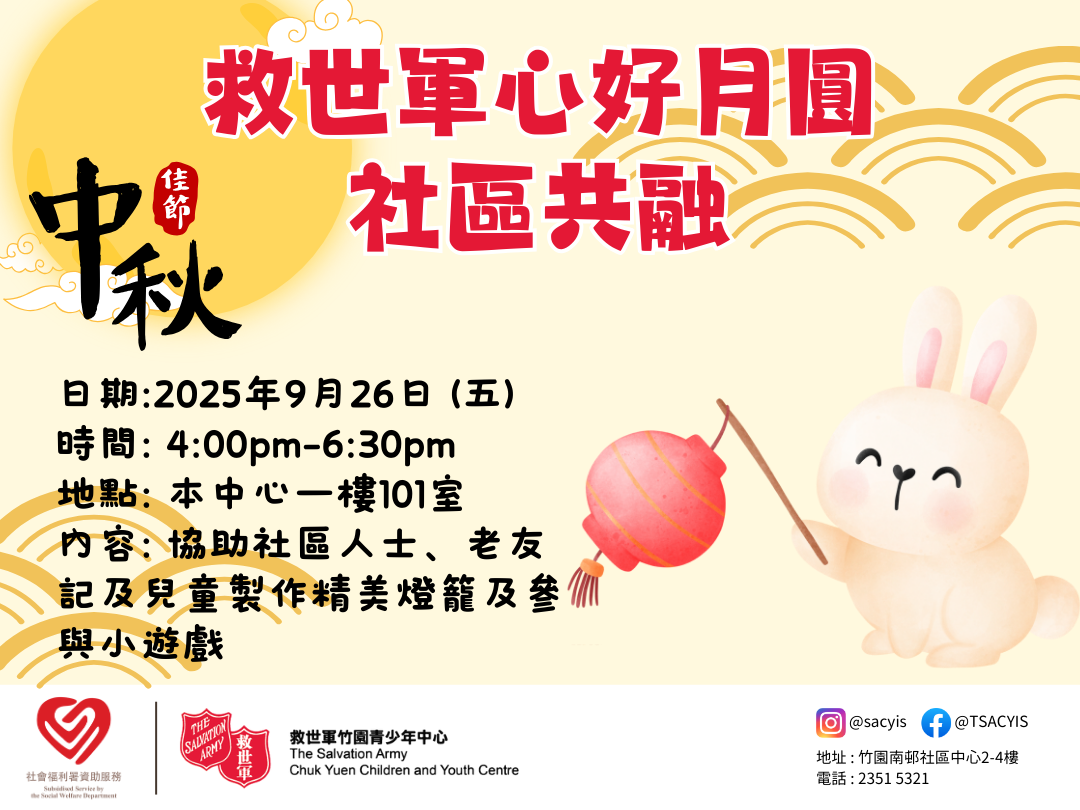 請即報名參加救世軍心好月圓．社區共融，成為義工 Volunteer for  now