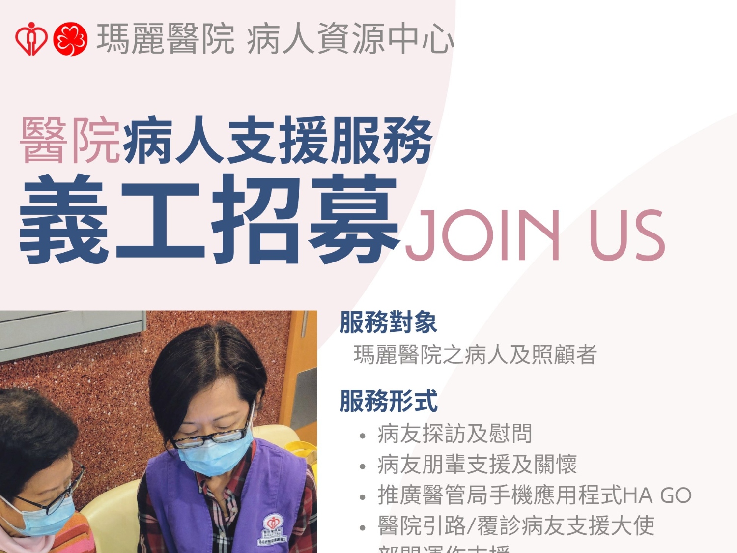 請即報名參加義工招募 - 瑪麗醫院恆常病人支援服務,成為義工 Volunteer for now