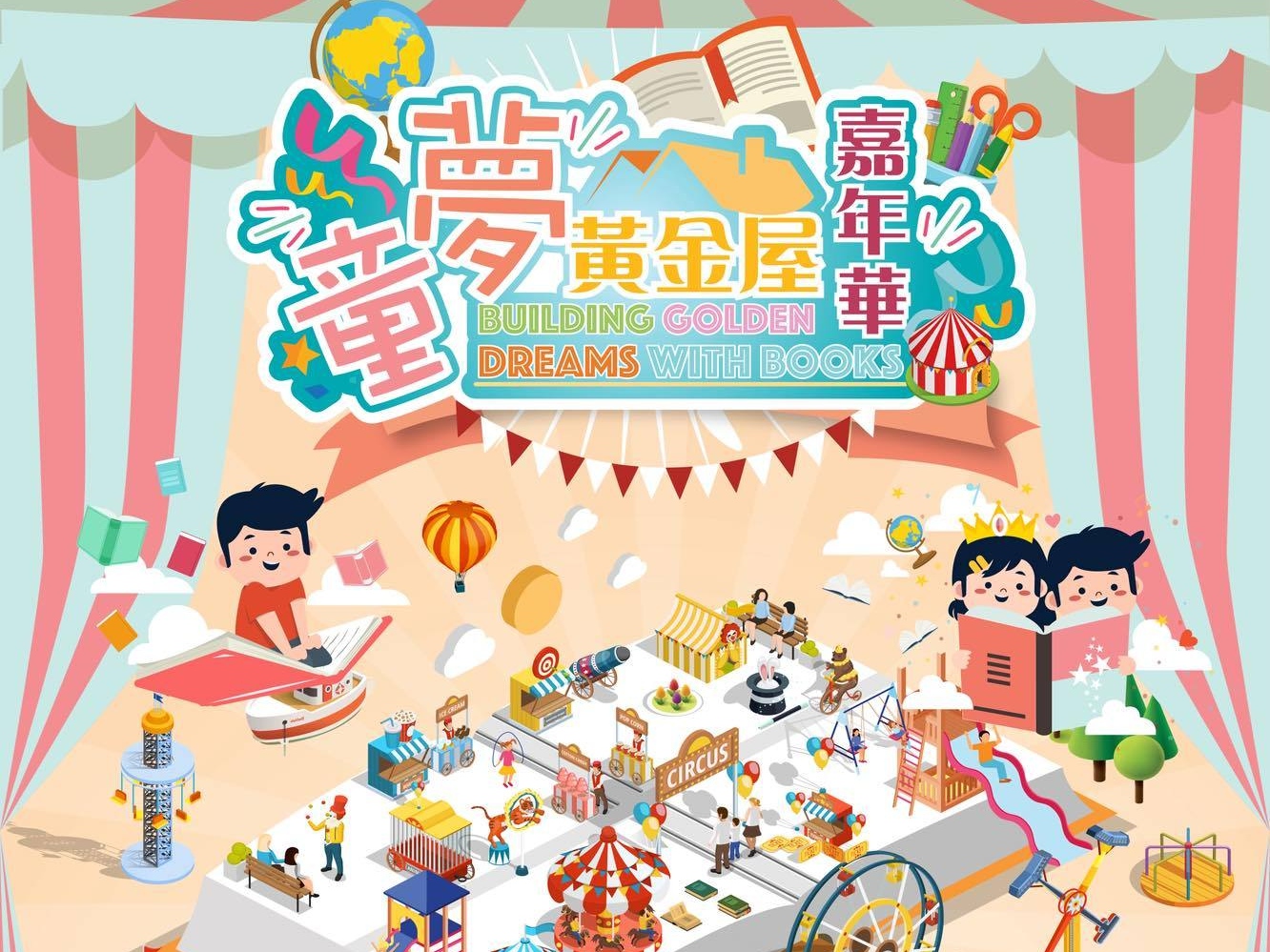 請即報名參加童夢黃金屋嘉年華義工，成為義工 Volunteer for  now