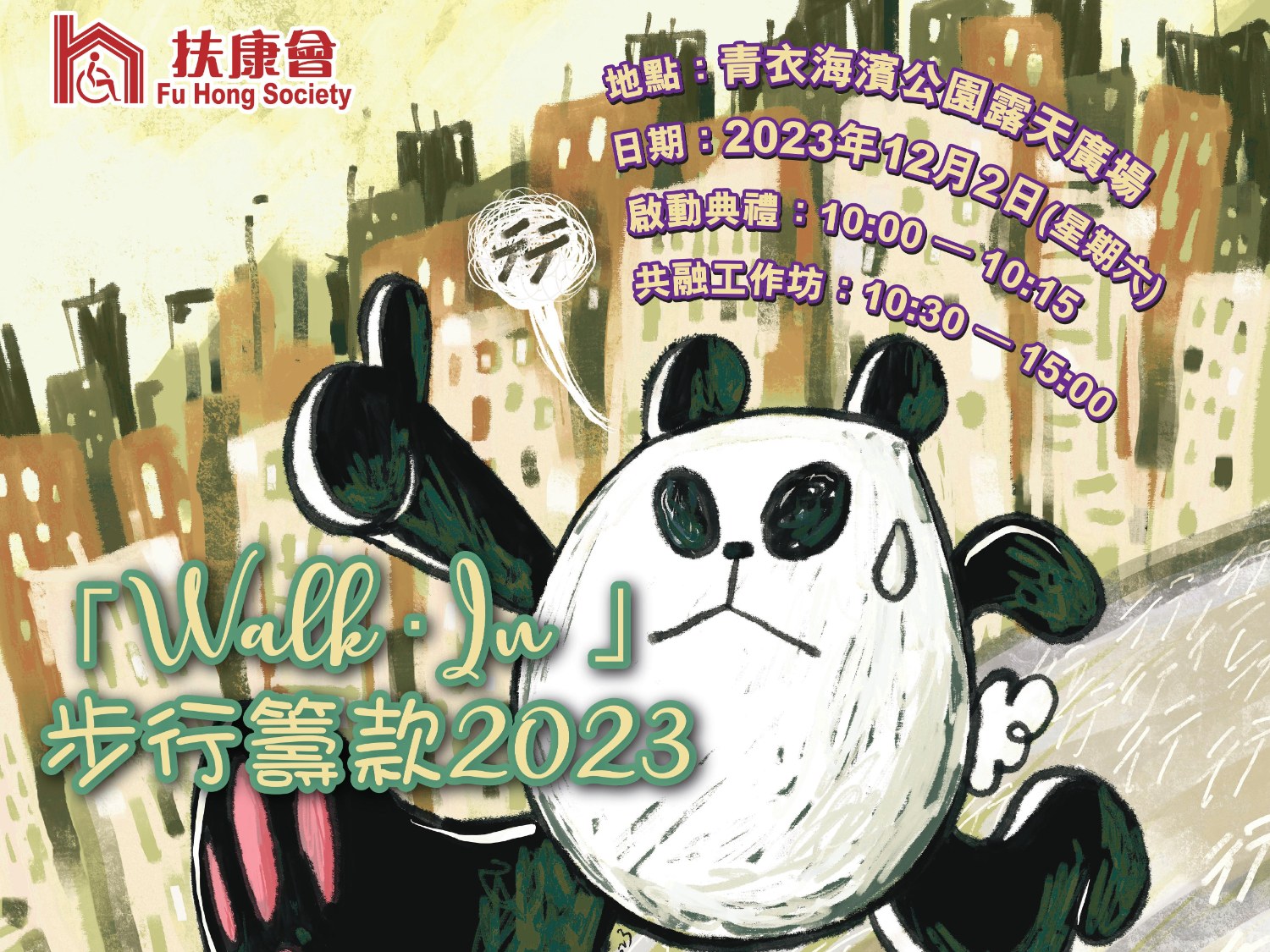 請即報名參加「Walk.In」步行籌款2023,成為義工 Volunteer for now