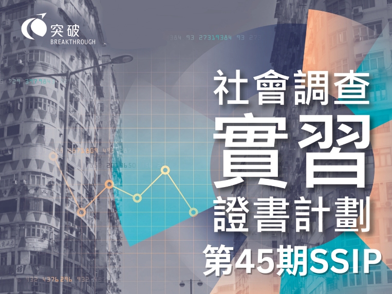 請即報名參加【社會調查實習證書計劃】基礎課程（第四十五期），成為義工 Volunteer for SSIP 45th now