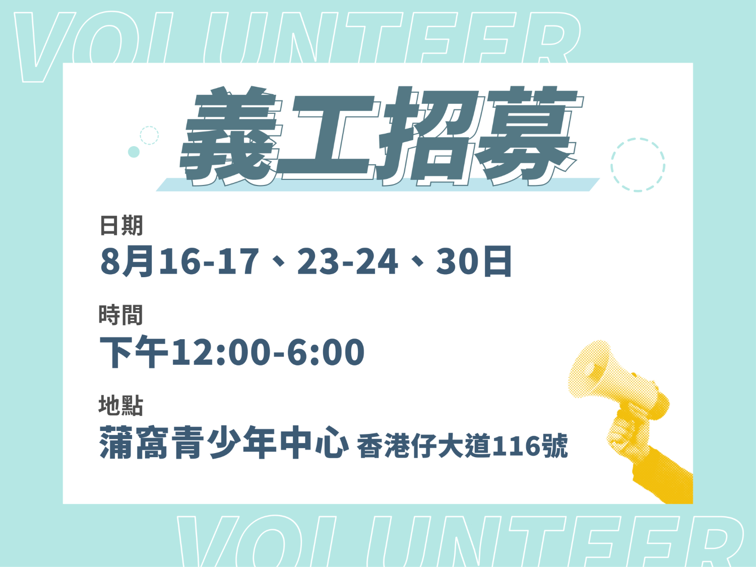 請即報名參加蒲窩盛夏樂聚日，成為義工 Volunteer for  now