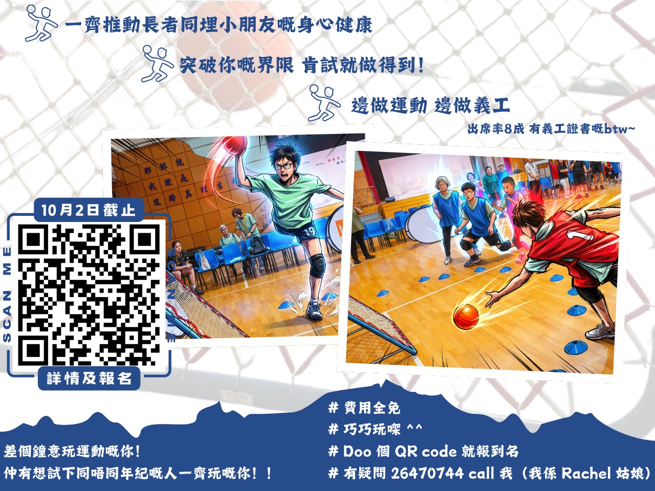 請即報名參加跨代巧固球隊,成為義工 Volunteer for now