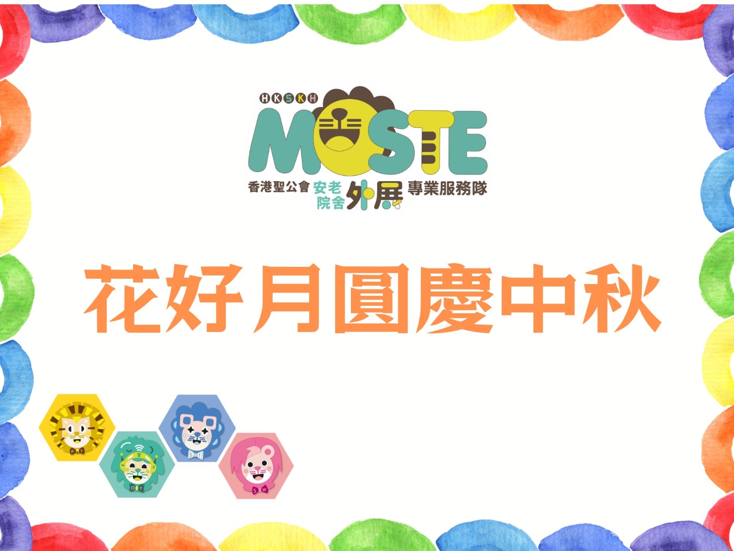 請即報名參加中秋節活動前期準備工作，成為義工 Volunteer for  now