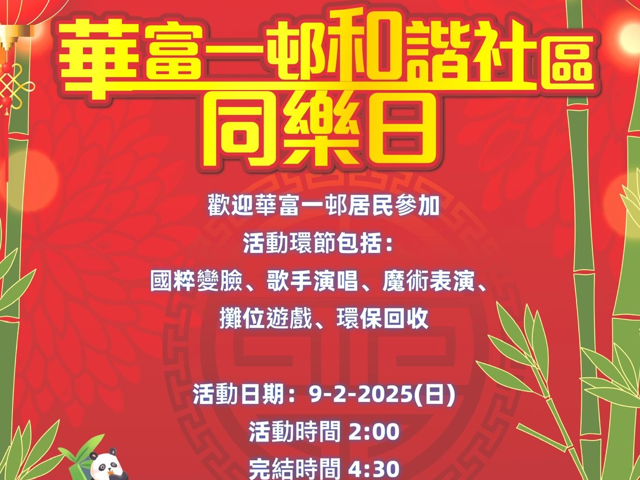 請即報名參加2月9日 |華富一邨和諧社區同樂日|義工招募 ,成為義工 Volunteer for now