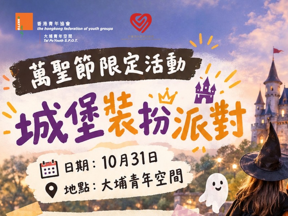 請即報名參加萬聖節攤位義工-大埔青年空間,成為義工 Volunteer for now