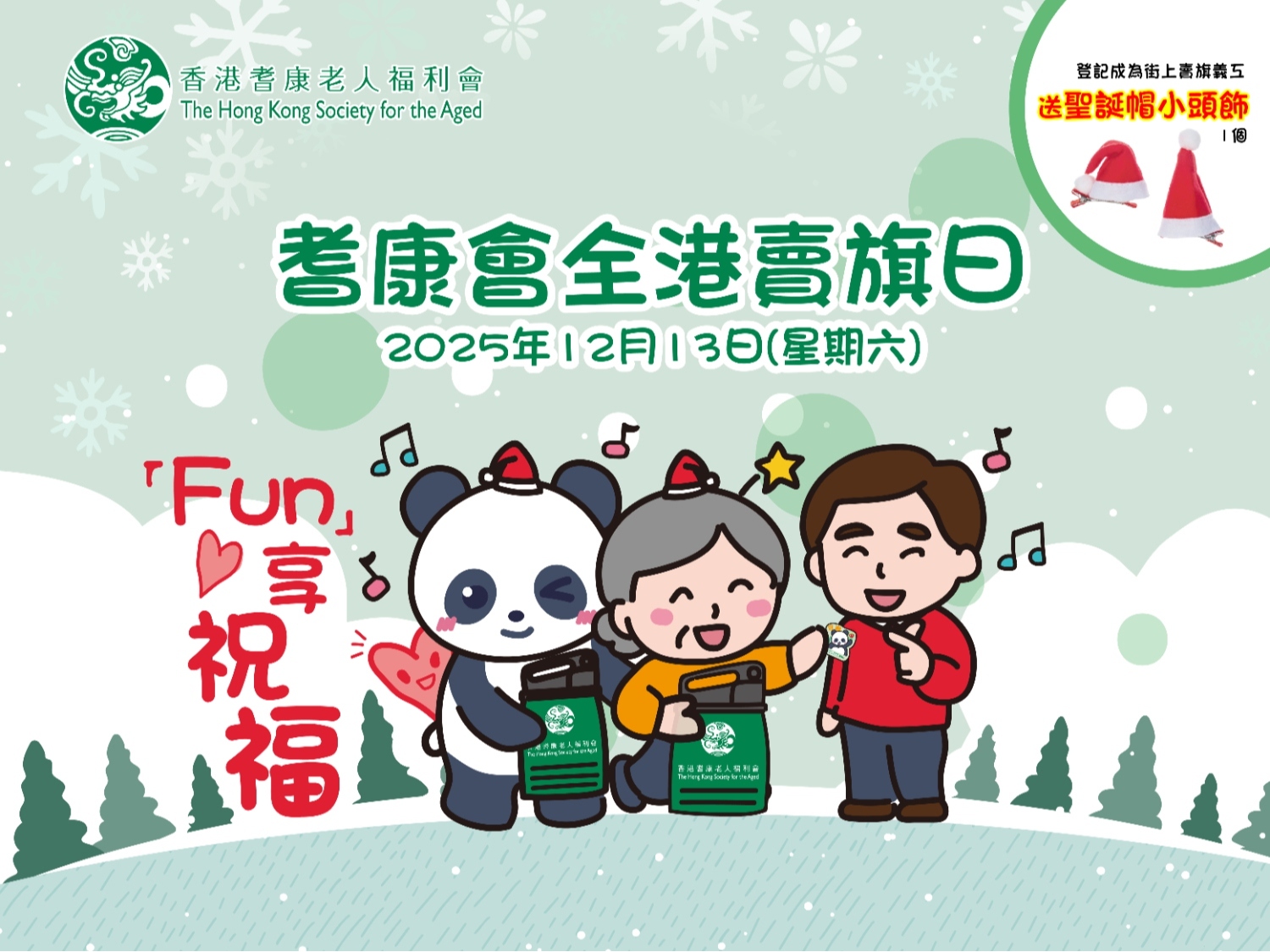 請即報名參加耆康會12月13日全港賣旗日 - 賣旗義工招募,成為義工 Volunteer for now