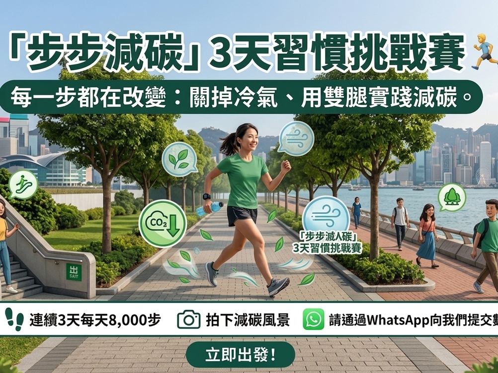 請即報名參加微義工 | 七月 -「步步減碳」3天習慣挑戰賽 🏃‍♂️💨，成為義工 Volunteer for  now