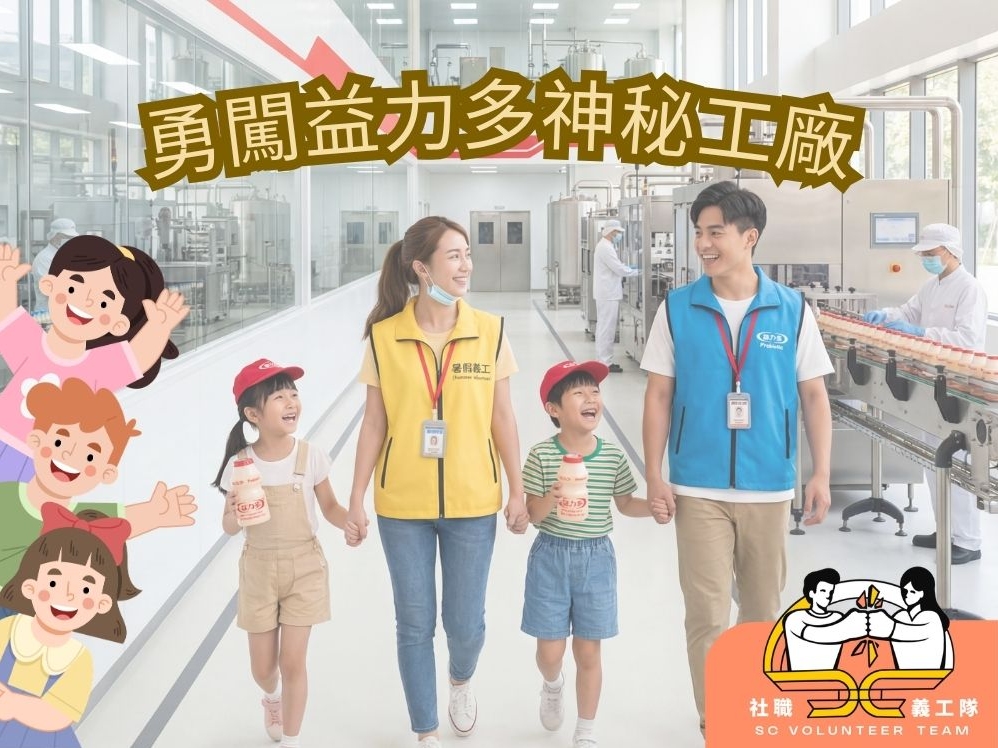 請即報名參加📢【暑假義工招募】7月9日 一齊帶小朋友去「益力多廠」 🍼✨，成為義工 Volunteer for  now