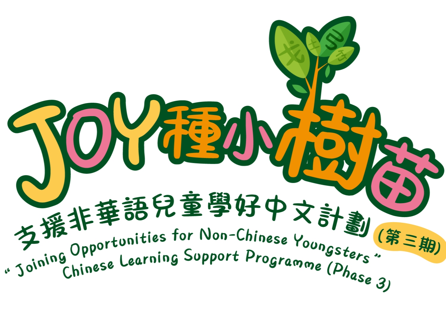 請即報名參加小樹苗伴讀計劃📖 Vol.5，成為義工 Volunteer for  now