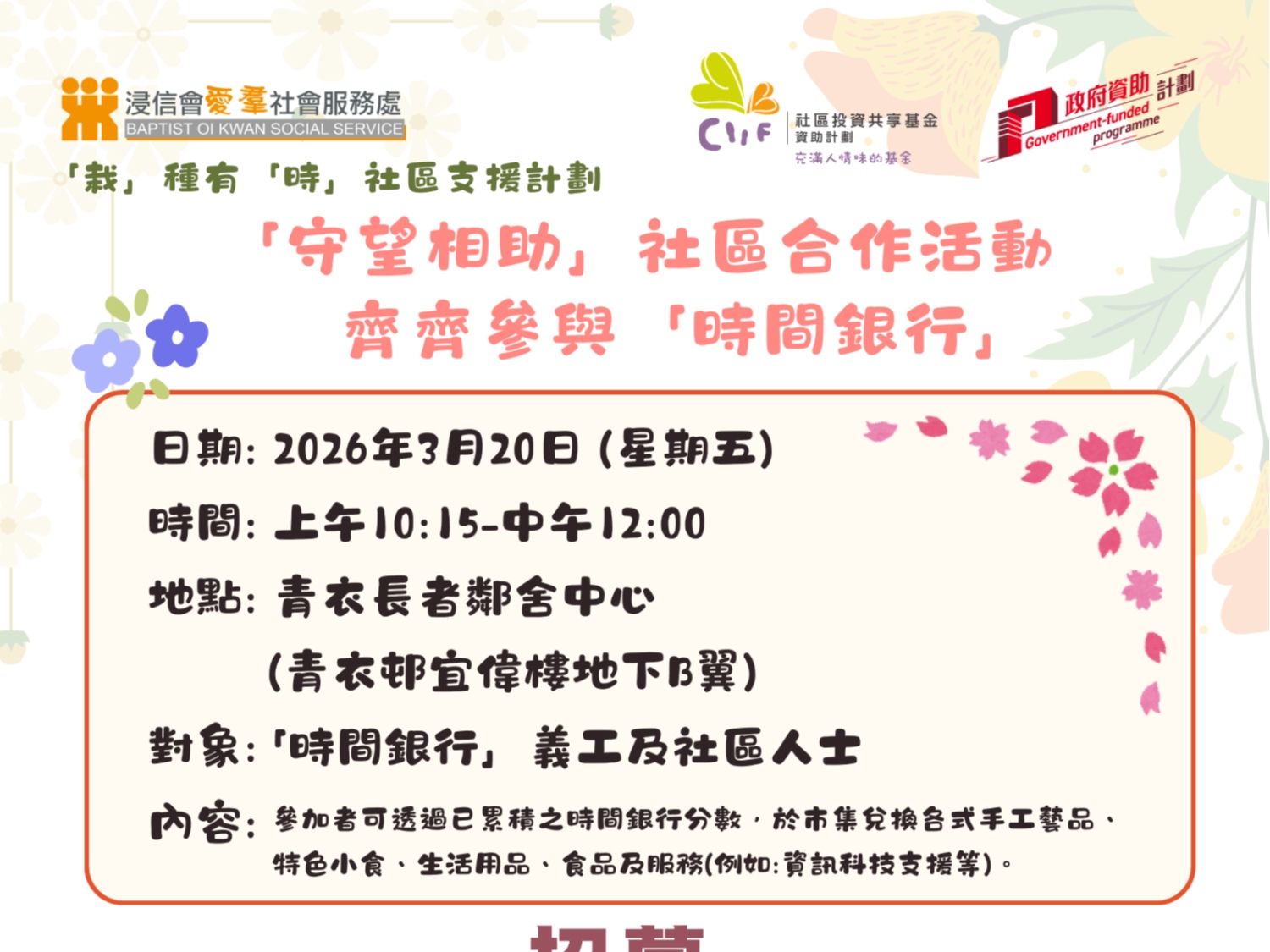 請即報名參加齊齊參與「時間銀行」，成為義工 Volunteer for  now