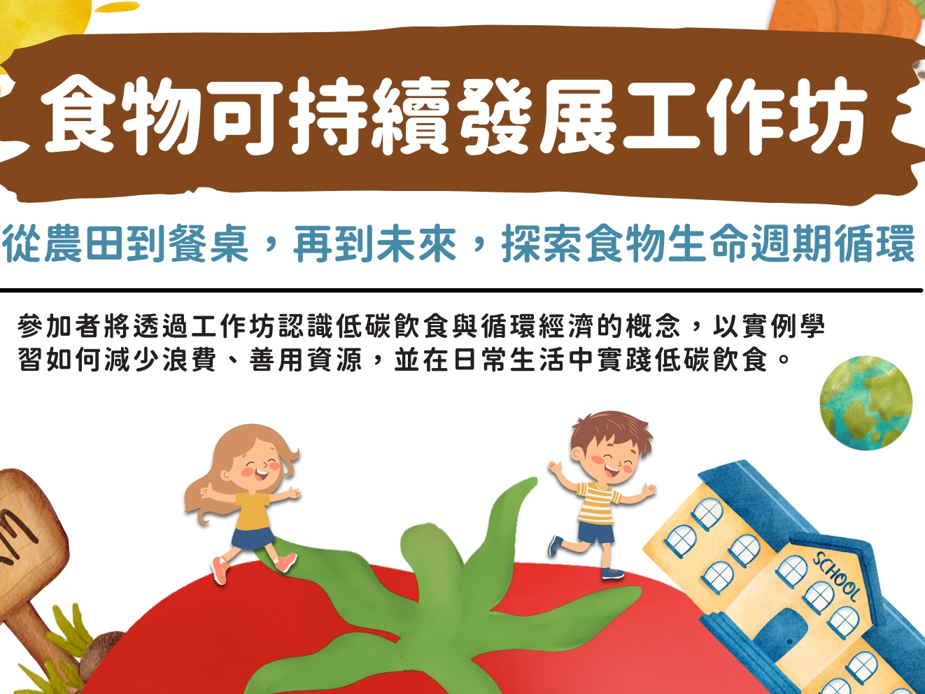 請即報名參加招募學生及親子參與可持續食物義工訓練,成為義工 Volunteer for now