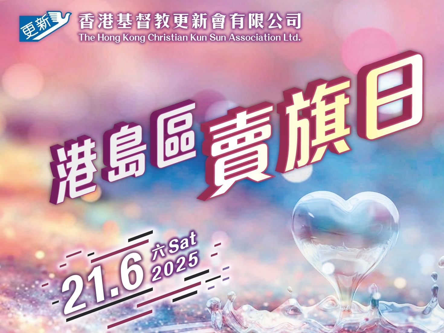 請即報名參加基督教更新會港島區賣旗日招募義工,成為義工 Volunteer for Hong Kong Island Flag Day Volunteer for The Hong Kong Christian Kun Sun Association Ltd now