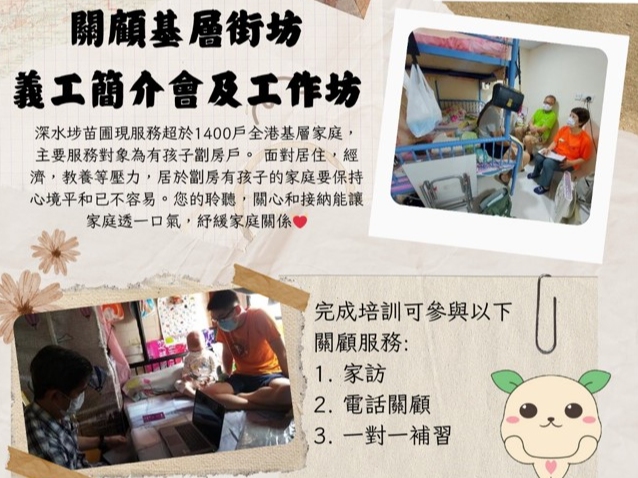 請即報名參加關顧基層街坊--義工簡介會及工作坊,成為義工 Volunteer for now