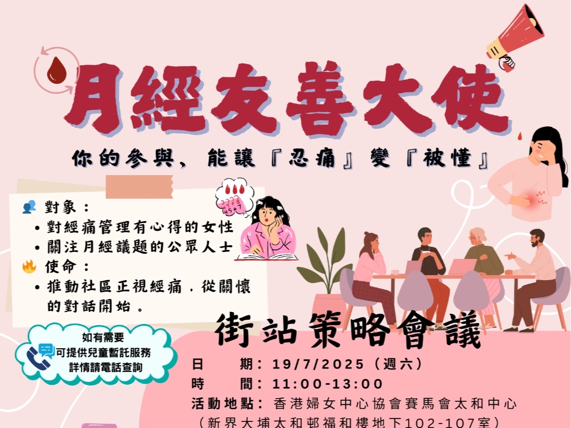請即報名參加月經友善大使招募,成為義工 Volunteer for now