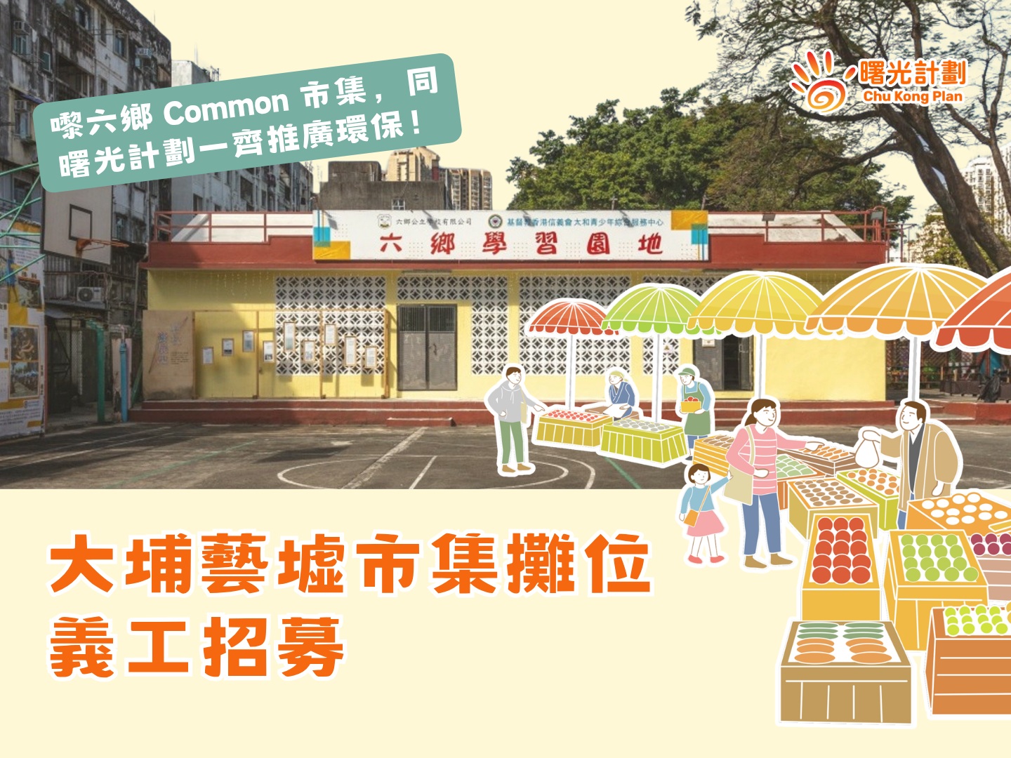 請即報名參加大埔藝墟市集攤位義工招募,成為義工 Volunteer for now