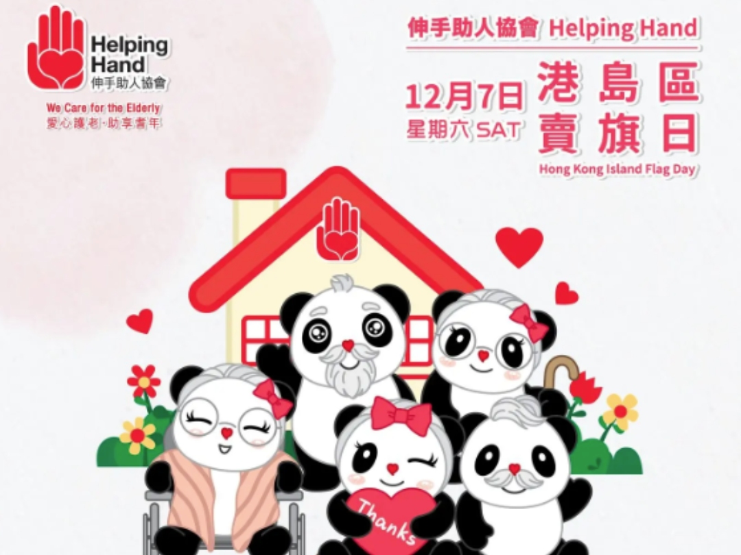 請即報名參加伸手助人協會 2024年12月7日(星期六)港島區賣旗日,成為義工 Volunteer for now