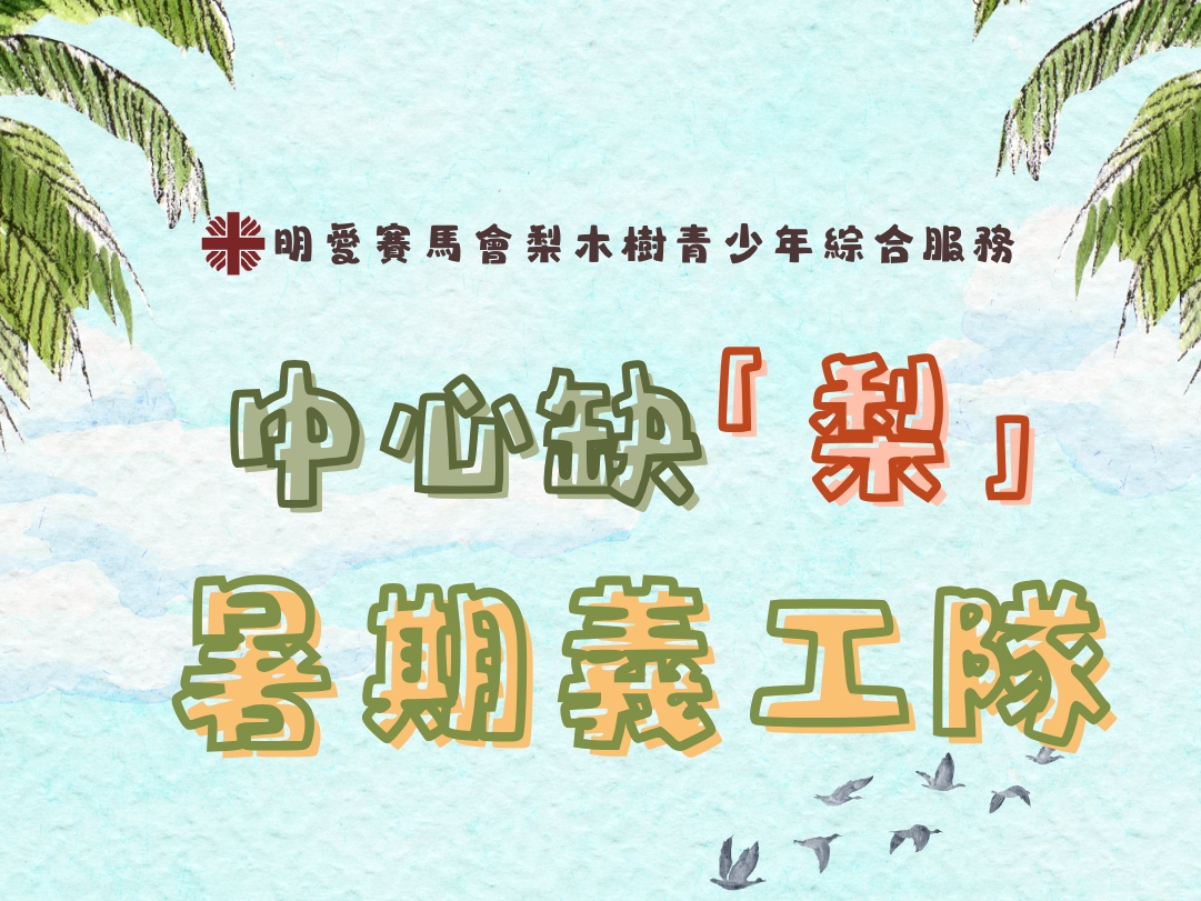 請即報名參加中心缺「梨」暑期義工隊，成為義工 Volunteer for  now