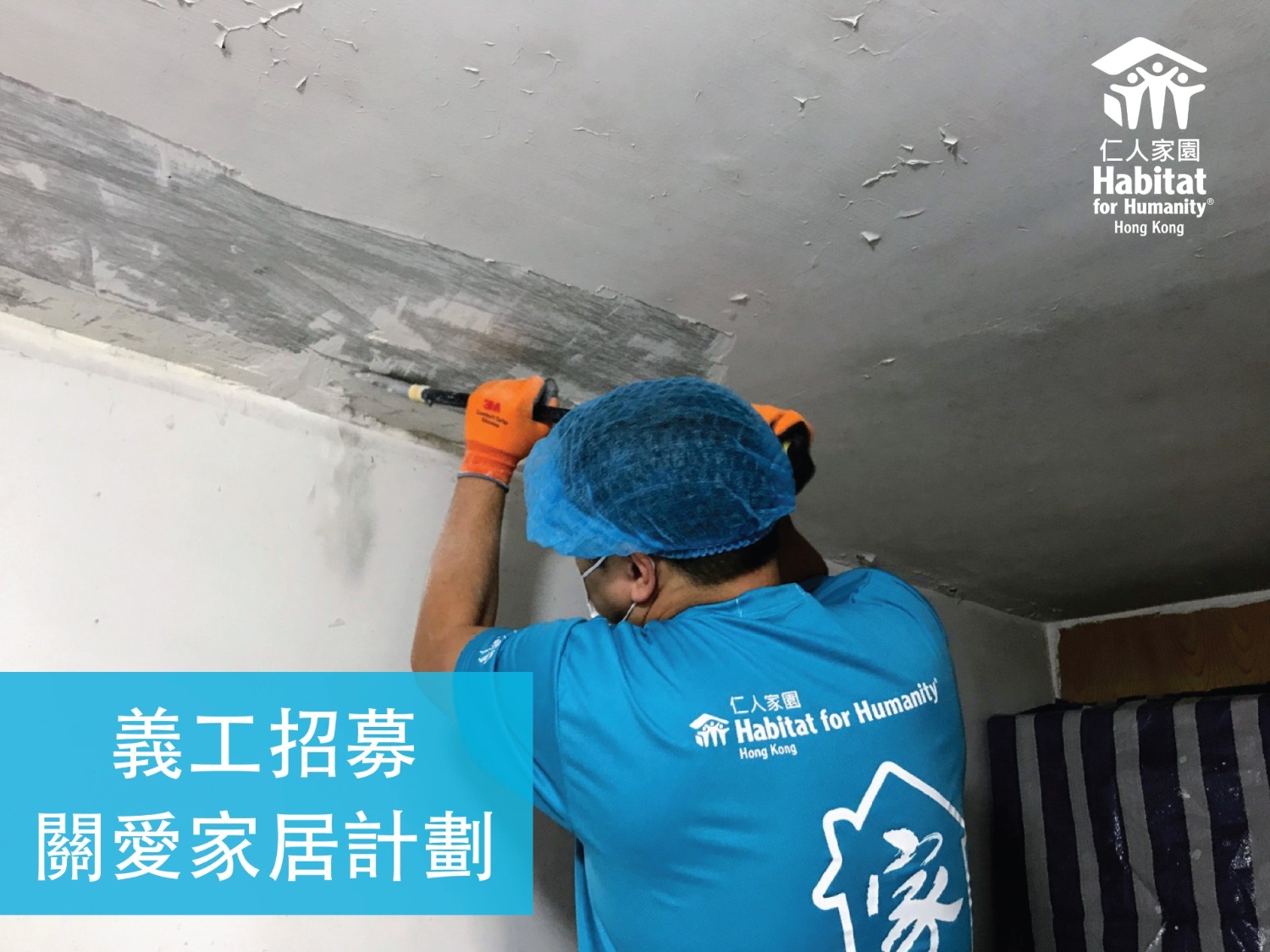 請即報名參加仁人家園「關愛家居計劃」—橫頭磡邨,成為義工 Volunteer for Habitat for Humanity Hong Kong - Project Home Works - Wang Tau Hom Estate now