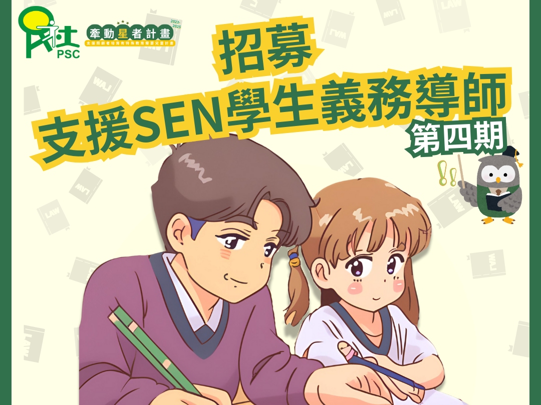 請即報名參加支援特殊教育需要學生義務導師計劃(第四學期) ,成為義工 Volunteer for Volunteer Tutor Recruitment——Supporting Grassroot Carers To Nuture Special Education Need (SEN) Children Project now