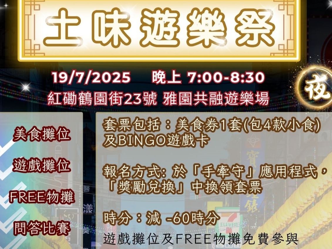 請即報名參加土味遊樂祭(夜)，成為義工 Volunteer for  now