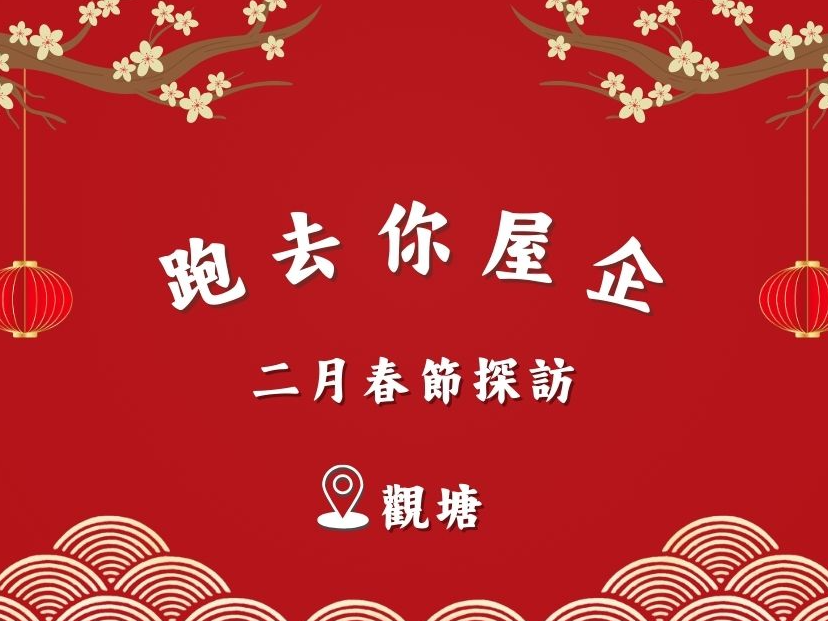 請即報名參加觀塘KT - 跑去你屋企 ｜ 二月春節探訪 🧧 20260228，成為義工 Volunteer for  now