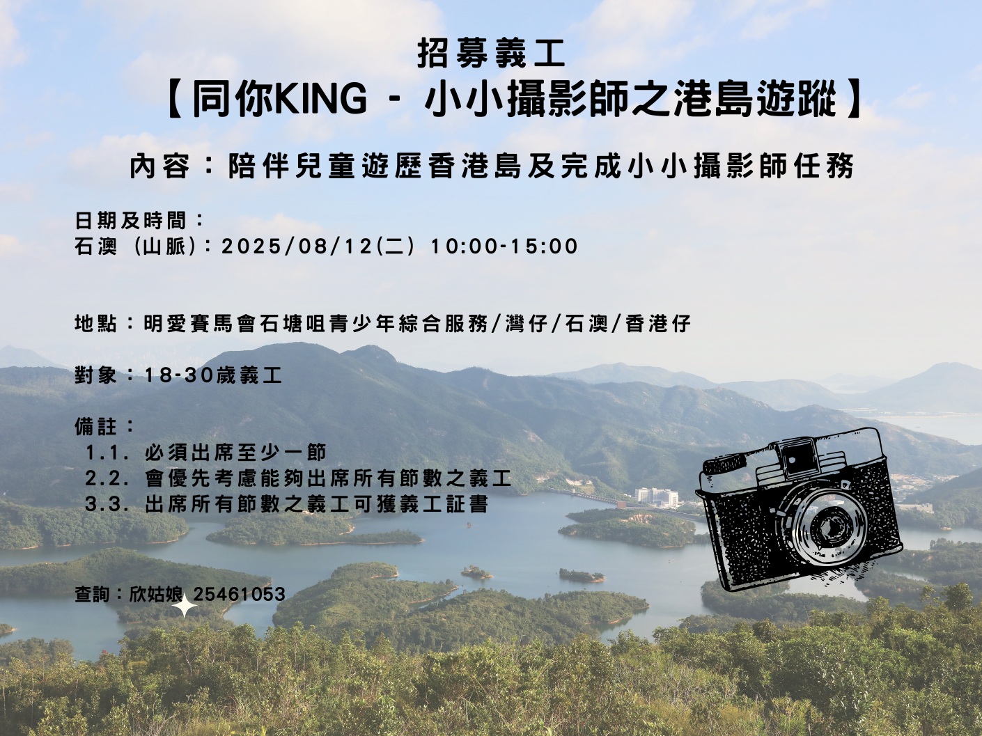 請即報名參加【同你KING - 小小攝影師之港島遊蹤】義工服務,成為義工 Volunteer for now