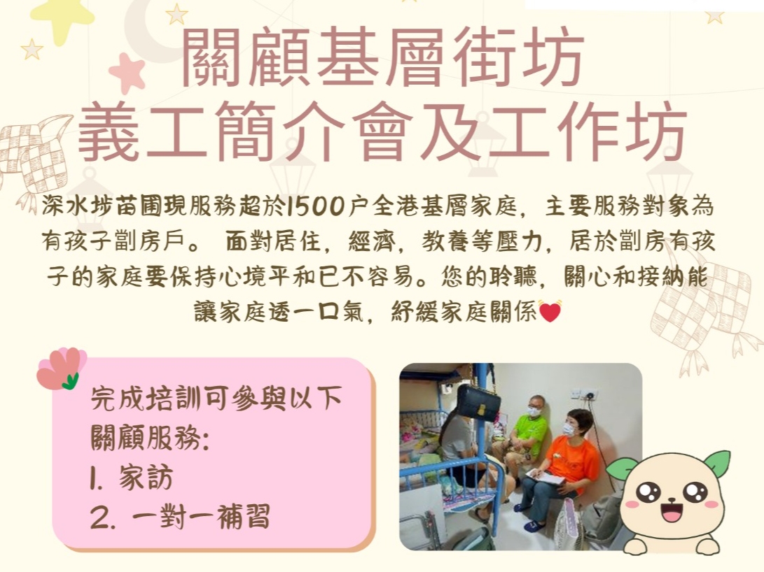 請即報名參加關顧基層街坊--義工簡介會及工作坊 (2025.08)，成為義工 Volunteer for  now