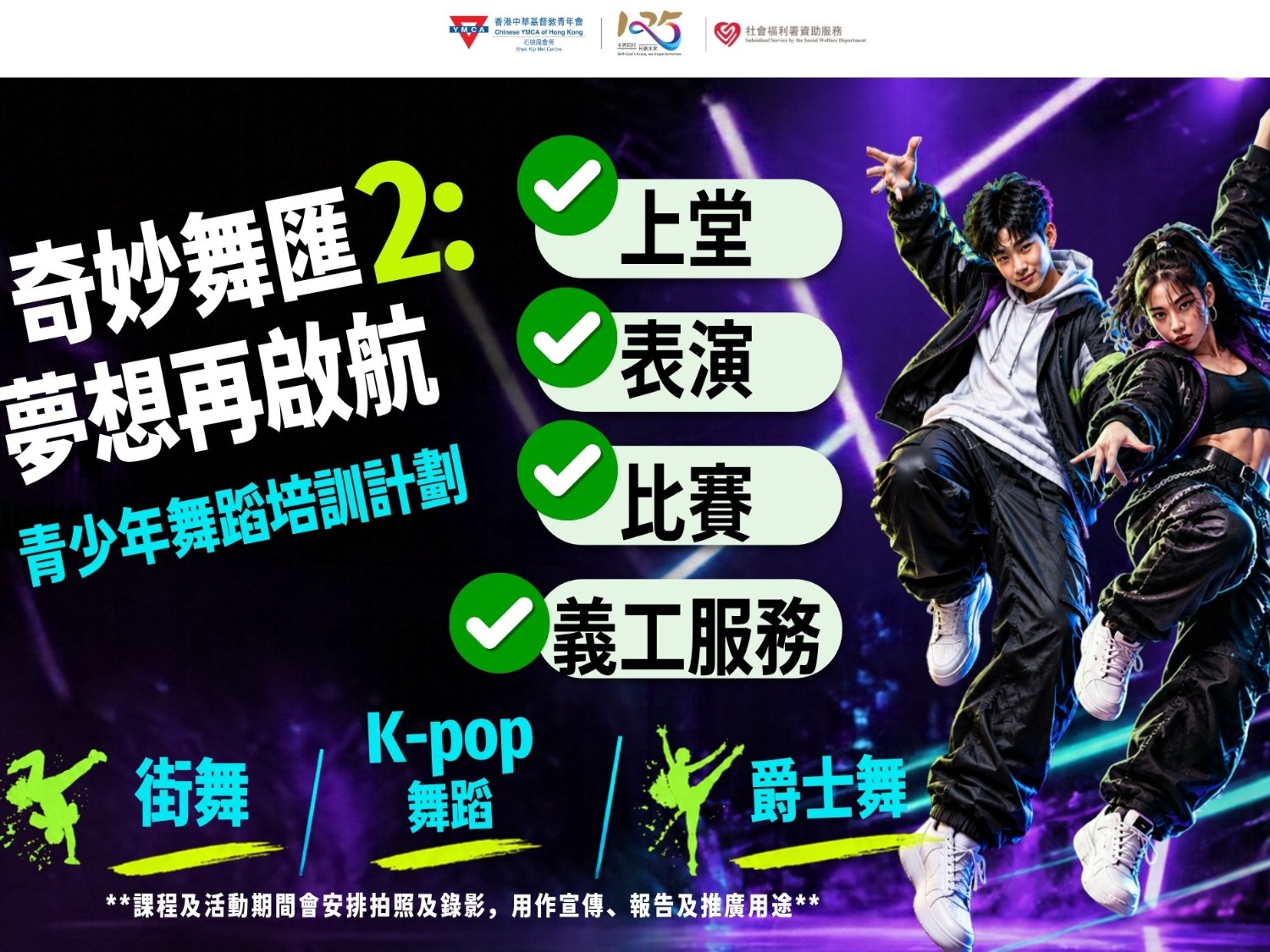 請即報名參加青少年舞蹈培訓計劃 x 跳舞義工，成為義工 Volunteer for  now