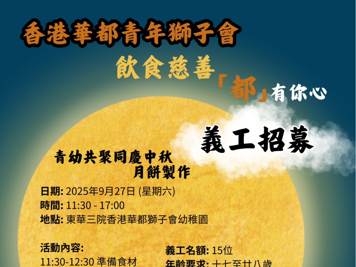 請即報名參加青幼共聚同慶中秋-月餅製作義工招募，成為義工 Volunteer for  now