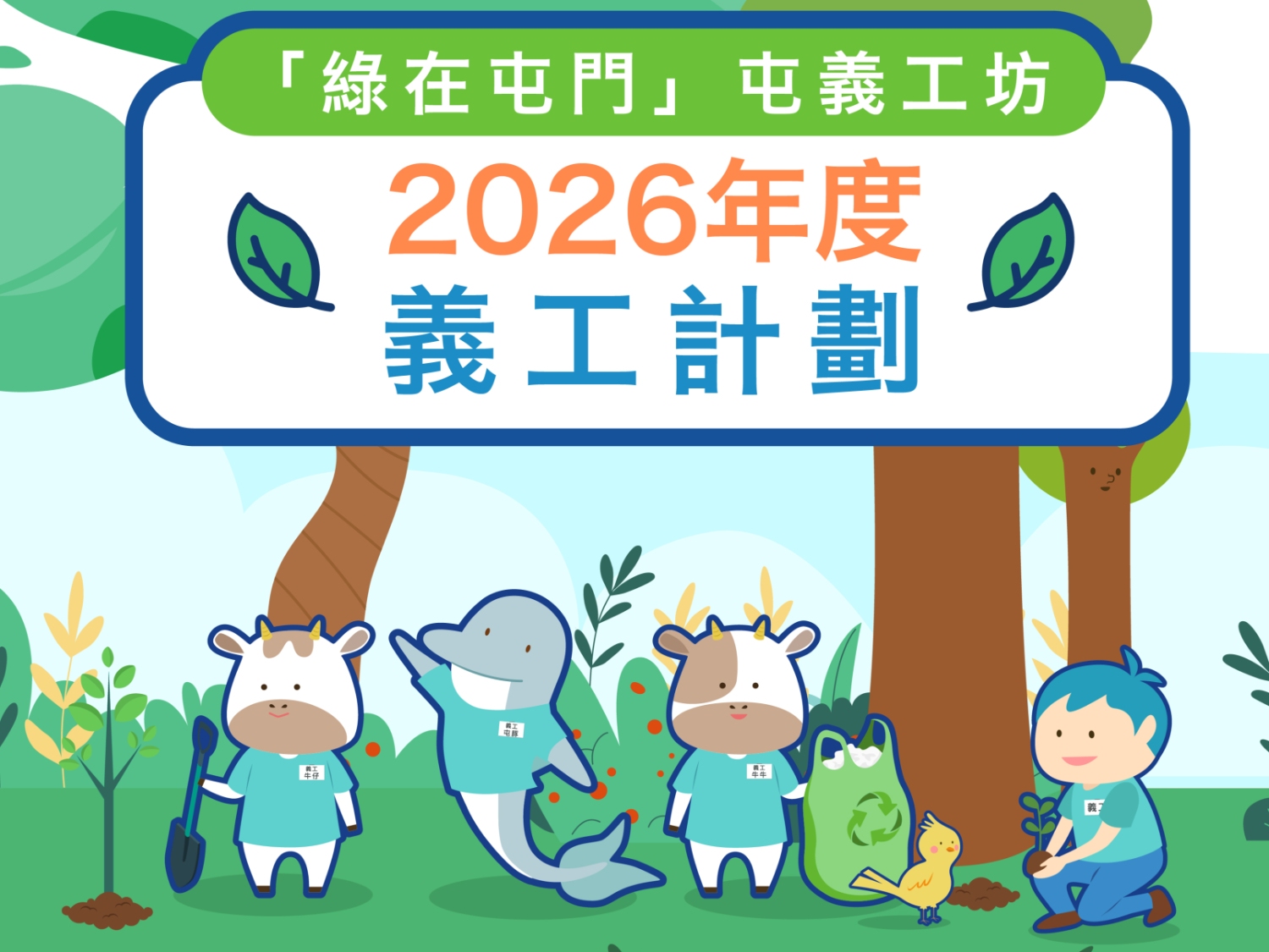 請即報名參加「綠在屯門」2026年度義工招募計劃，成為義工 Volunteer for  now