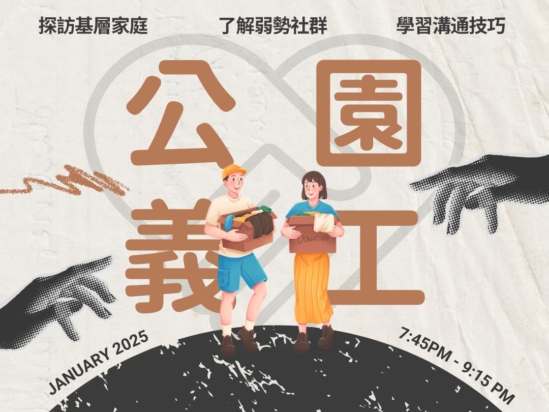 請即報名參加基層家庭社區公園義工 (2026年1月)，成為義工 Volunteer for Grassroots Family Volunteer in Community (January 2026) now