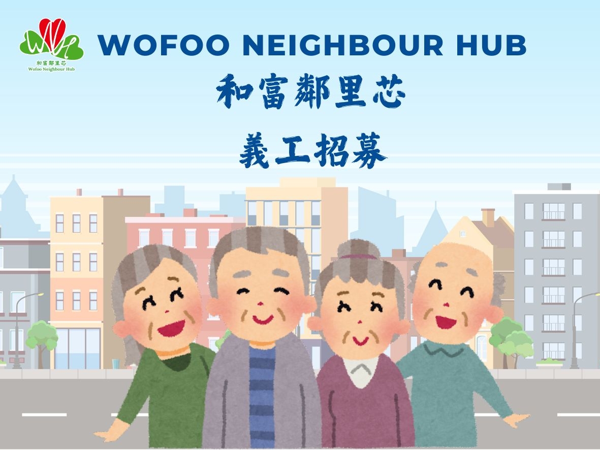 請即報名參加荃灣區清理長者家居活動，成為義工 Volunteer for  now