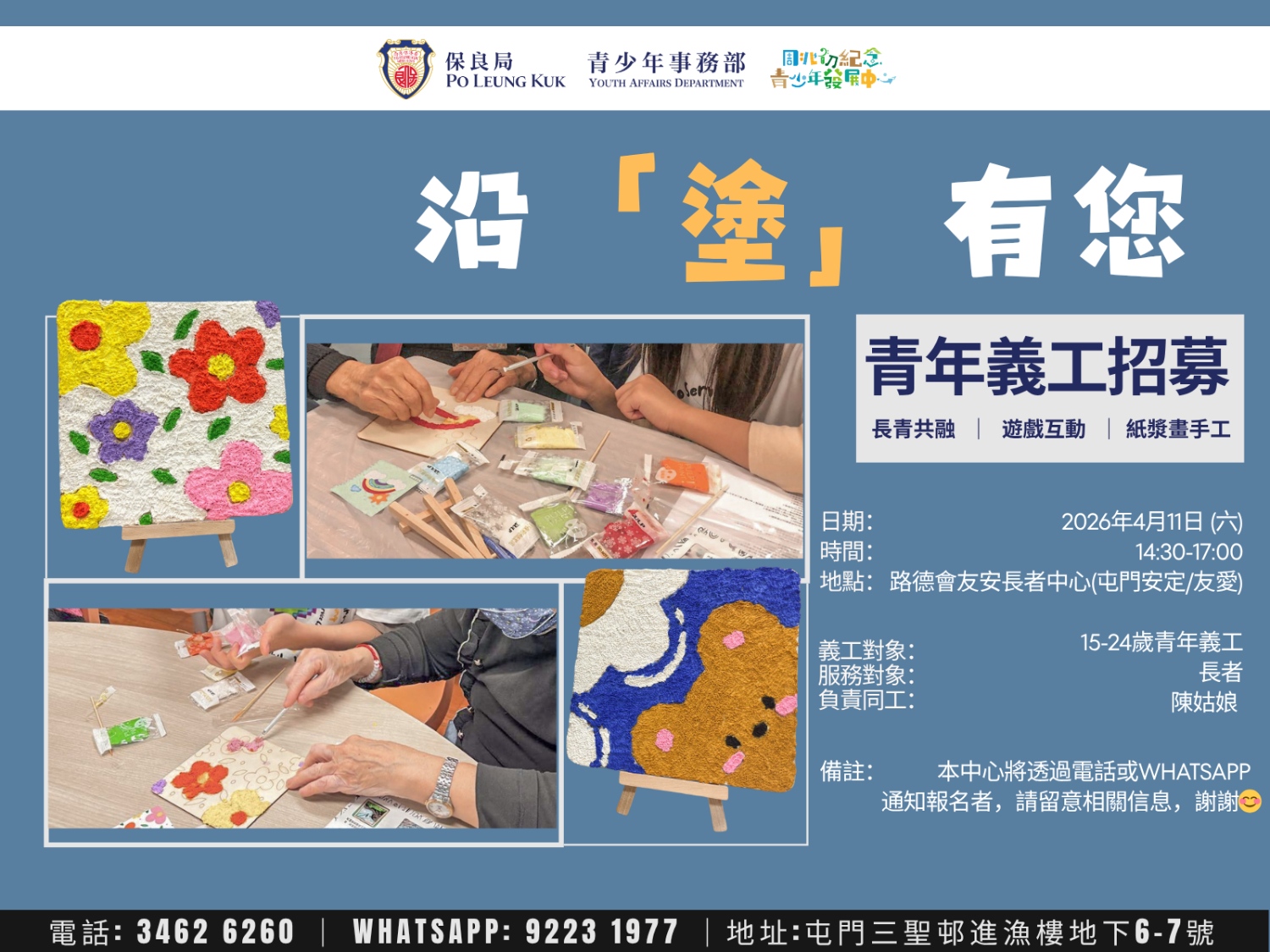 請即報名參加📣【招募15-24歲義工】沿「塗」有您🖼️ 🖌️(紙漿畫體驗工作坊)，成為義工 Volunteer for  now
