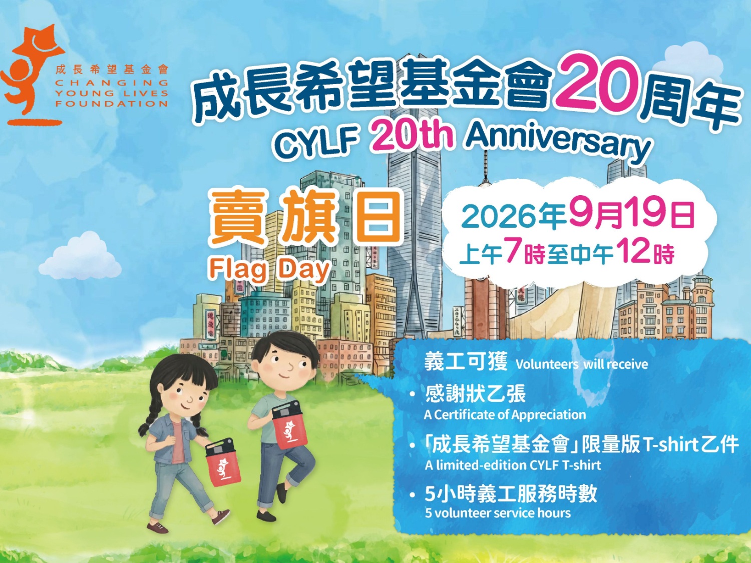 請即報名參加招募賣旗日義工,成為義工 Volunteer for Flag Day Volunteers now