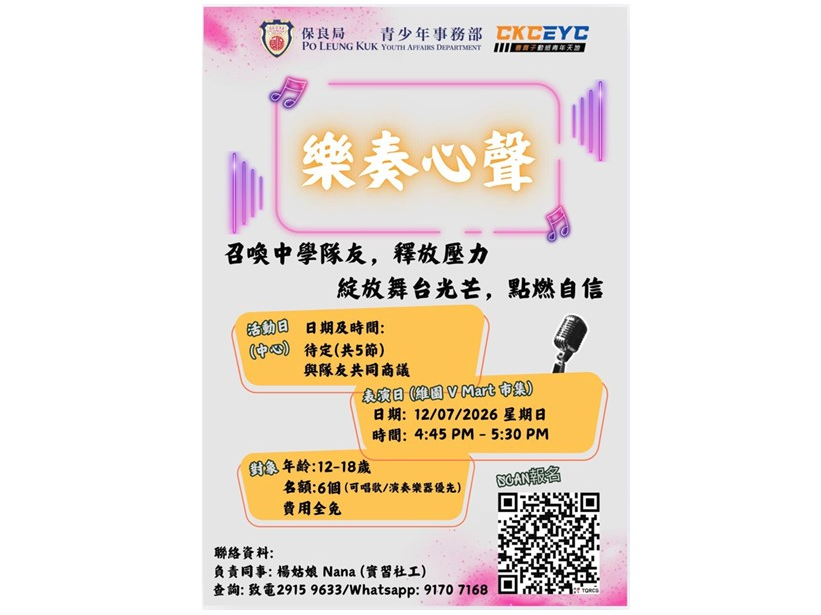 請即報名參加"樂奏心聲" 小組及表演活動，成為義工 Volunteer for  now