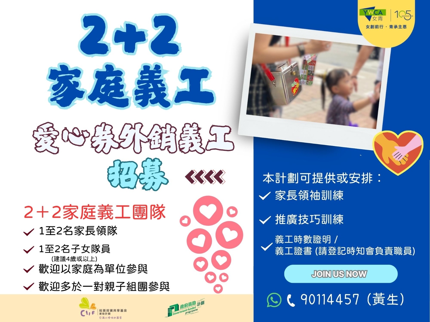 請即報名參加2025年11月1日 「2+2家庭」愛心券推廣日,成為義工 Volunteer for  now
