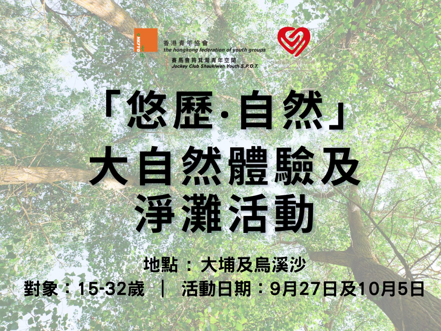 請即報名參加悠歷‧自然@ 大自然體驗及淨灘活動，成為義工 Volunteer for  now