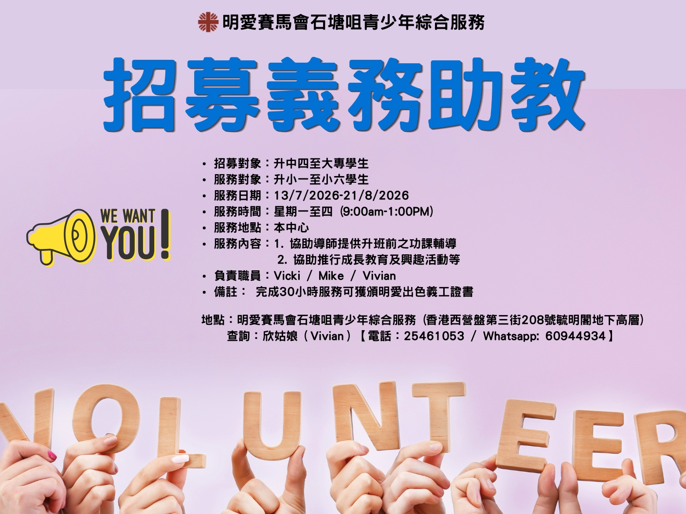 請即報名參加招募暑期托管班義務助教2026，成為義工 Volunteer for  now