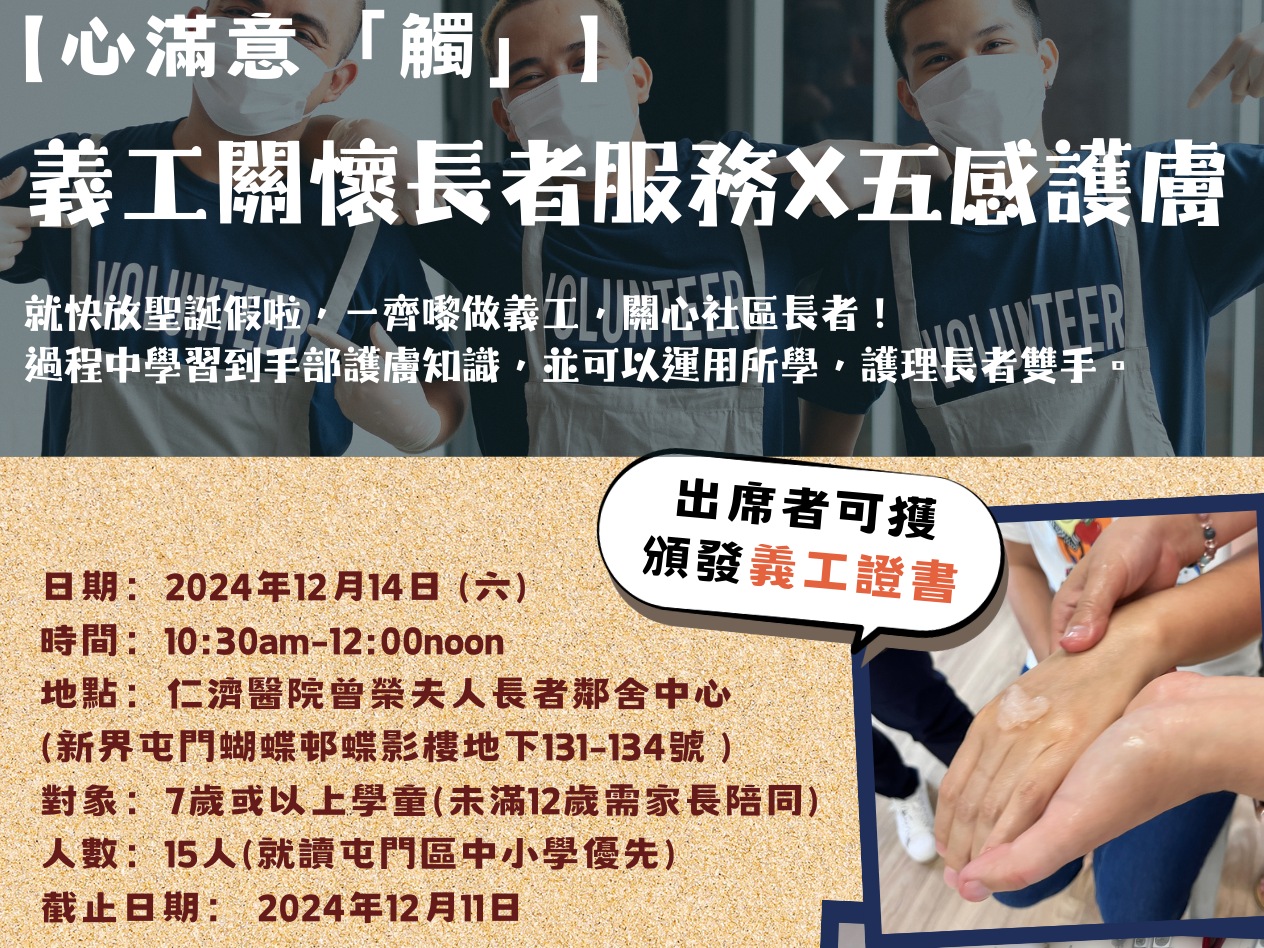 請即報名參加【心滿意「觸」】  義工關懷長者服務X五感護膚，成為義工 Volunteer for  now