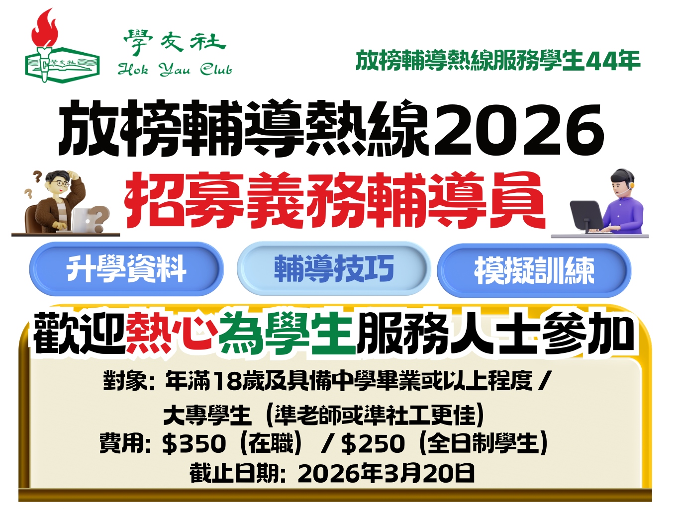 請即報名參加📣義務輔導員招募📣｜學友社放榜輔導熱線2026，成為義工 Volunteer for 📣Volunteer Counselor Recruitment📣｜Hok Yau Club DSE Hotline 2026 now