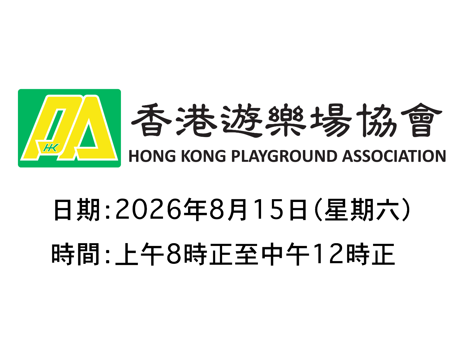 請即報名參加香港遊樂場協會 -  20260815 賣旗日，成為義工 Volunteer for  now