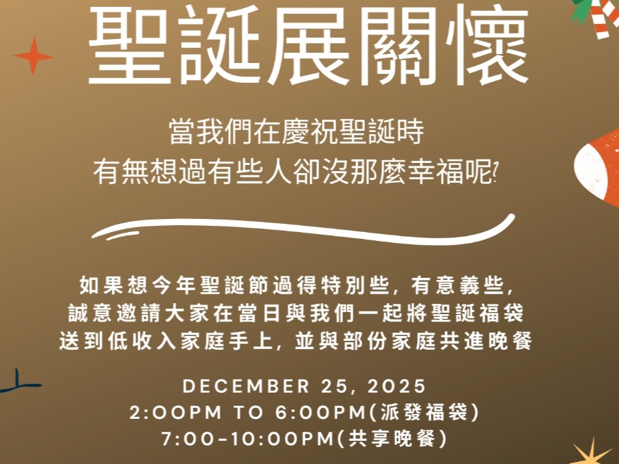 請即報名參加聖誕展關懷,成為義工 Volunteer for now