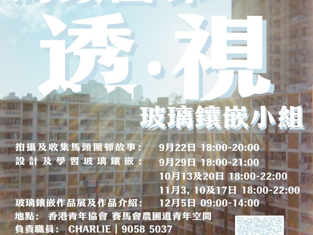 請即報名參加社區紀錄 馬頭圍邨鑲嵌玻璃義工，成為義工 Volunteer for  now